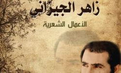صدور الأعمال الشعرية الكاملة للشاعر زاهر الجيزاني